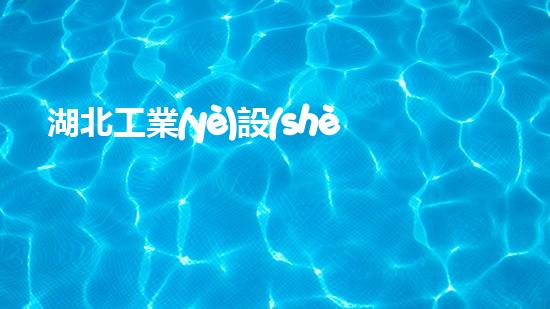 湖北工業(yè)設(shè)備清洗革新水體凈化技術(shù)，提升環(huán)境保護(hù)水平！